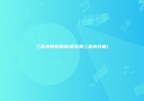 三国杀锁链捆脚(夏侯渊三国杀技能)