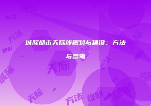 城际都市天际线规划与建设：方法与参考