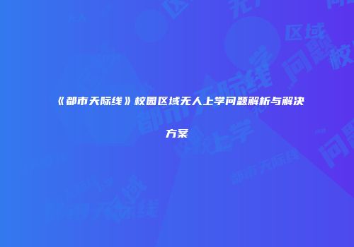 《都市天际线》校园区域无人上学问题解析与解决方案