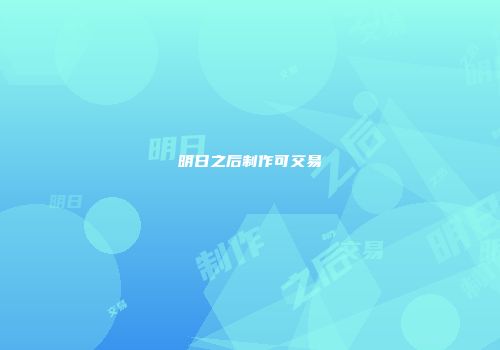 明日之后制作可交易