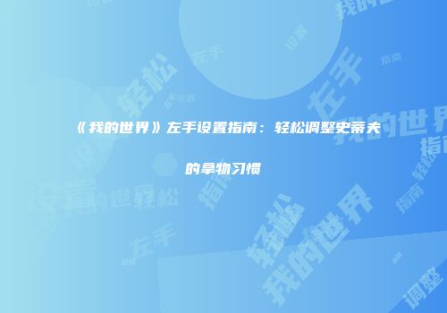 《我的世界》左手设置指南：轻松调整史蒂夫的拿物习惯