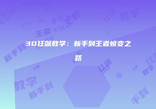 3D狂飙教学：新手到王者蜕变之路