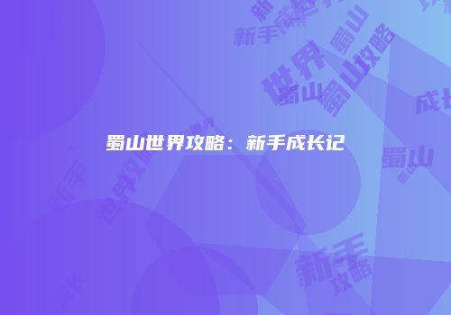 蜀山世界攻略：新手成长记