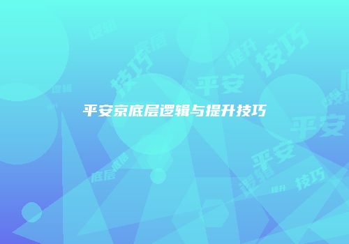 平安京底层逻辑与提升技巧