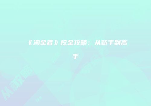 《淘金者》挖金攻略：从新手到高手