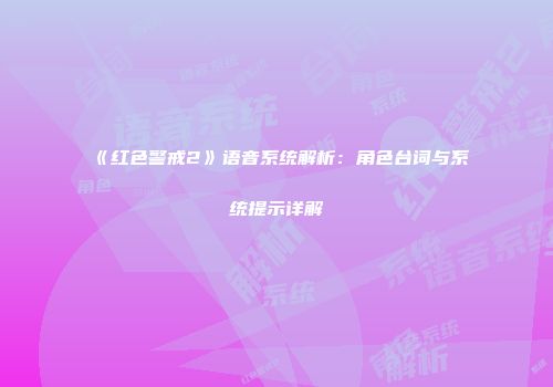 《红色警戒2》语音系统解析：角色台词与系统提示详解