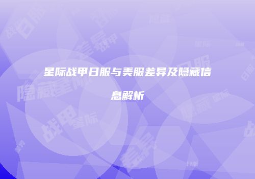 星际战甲日服与美服差异及隐藏信息解析