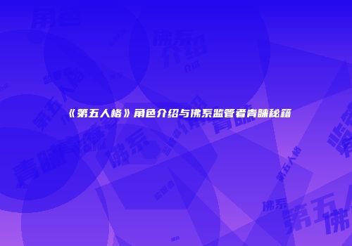 《第五人格》角色介绍与佛系监管者青睐秘籍