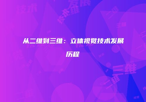 从二维到三维：立体视觉技术发展历程