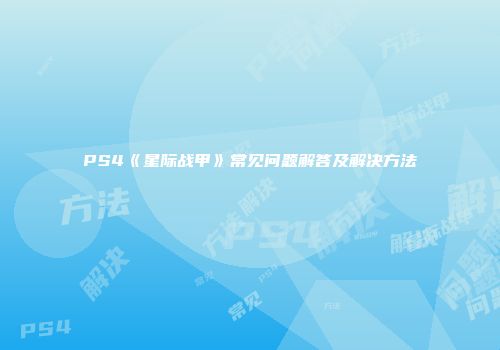 PS4《星际战甲》常见问题解答及解决方法