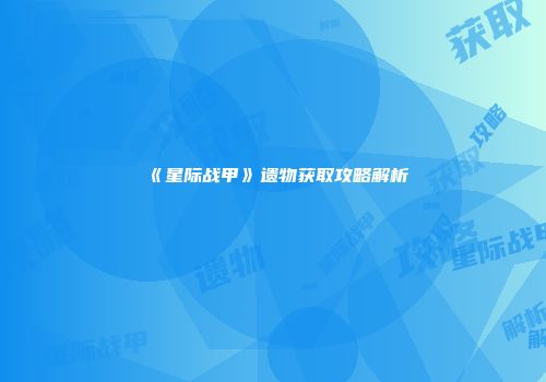 《星际战甲》遗物获取攻略解析