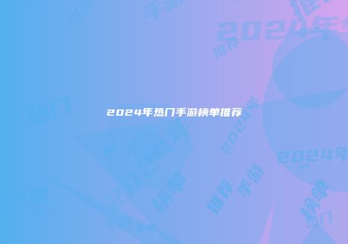 2024年热门手游榜单推荐