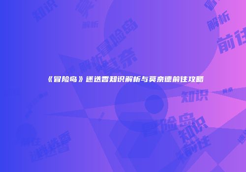 《冒险岛》迷迭香知识解析与莫奈德前往攻略