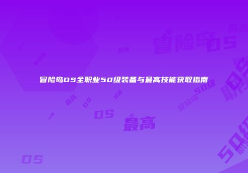 冒险岛DS全职业50级装备与最高技能获取指南