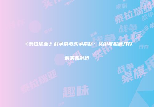 《泰拉瑞亚》战争桌与战争桌旗：实用与趣味并存的策略解析