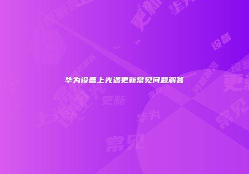 华为设备上光遇更新常见问题解答