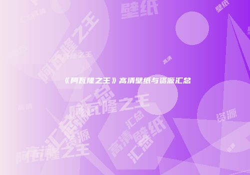 《阿瓦隆之王》高清壁纸与资源汇总