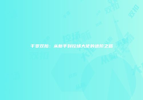 千变双扣：从新手到控场大佬的进阶之路