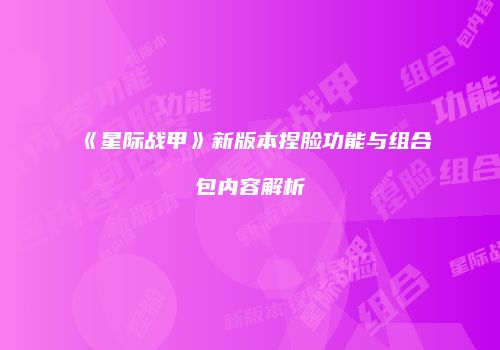 《星际战甲》新版本捏脸功能与组合包内容解析