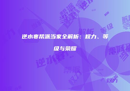 逆水寒帮派当家全解析：权力、等级与荣耀