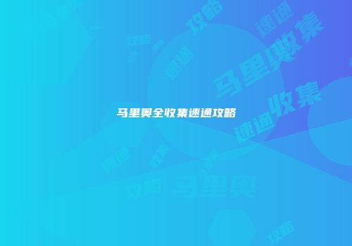 马里奥全收集速通攻略