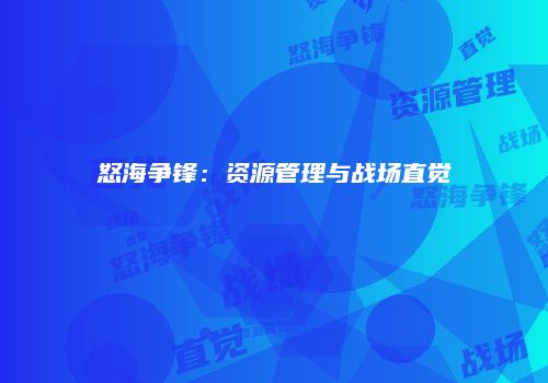 怒海争锋：资源管理与战场直觉