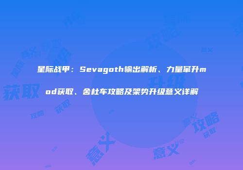 星际战甲：Sevagoth输出解析、力量窜升mod获取、舍杜车攻略及架势升级意义详解