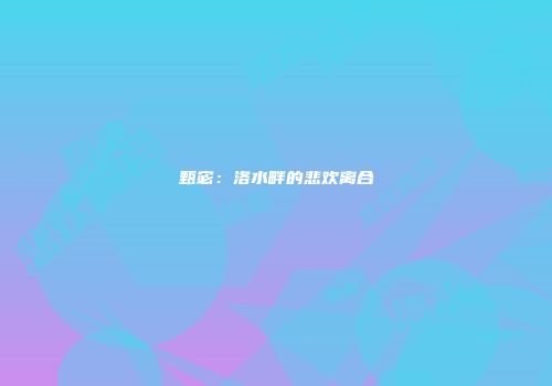甄宓：洛水畔的悲欢离合