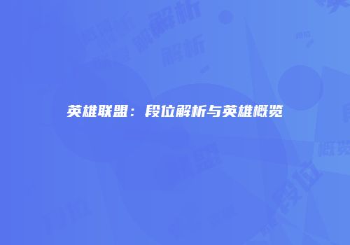 英雄联盟：段位解析与英雄概览