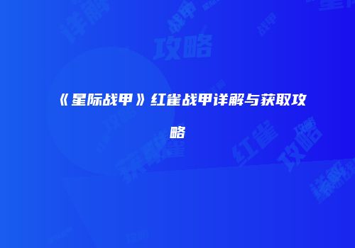 《星际战甲》红雀战甲详解与获取攻略