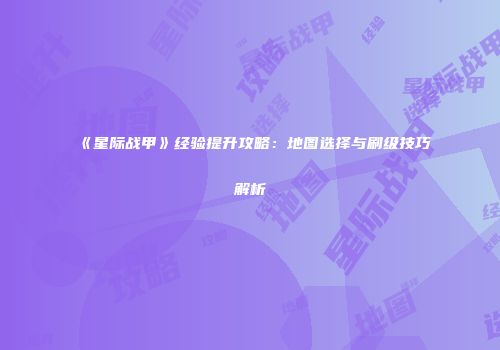 《星际战甲》经验提升攻略：地图选择与刷级技巧解析