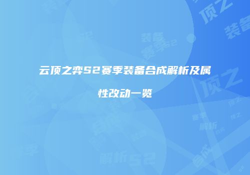 云顶之弈S2赛季装备合成解析及属性改动一览
