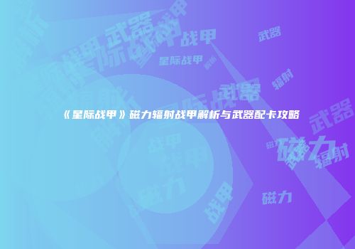 《星际战甲》磁力辐射战甲解析与武器配卡攻略