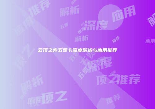 云顶之弈五费卡深度解析与应用推荐
