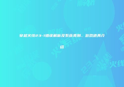 穿越火线23-1错误解析及系统类别、游戏道具介绍