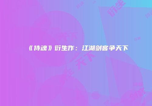 《侍魂》衍生作：江湖剑客争天下