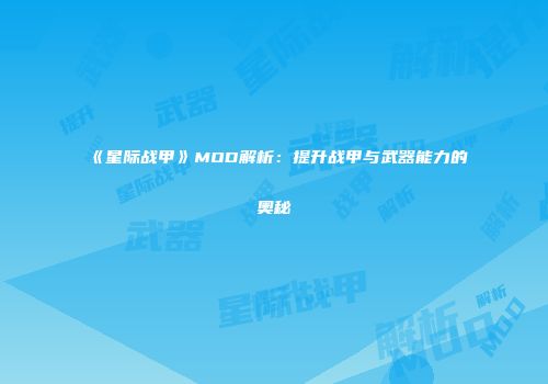 《星际战甲》MOD解析：提升战甲与武器能力的奥秘