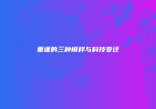重逢的三种模样与科技变迁