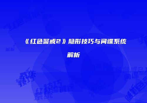 《红色警戒2》隐形技巧与间谍系统解析