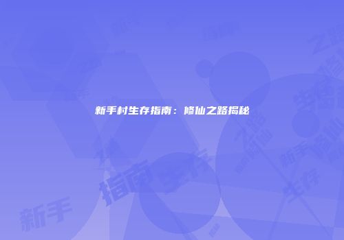 新手村生存指南：修仙之路揭秘