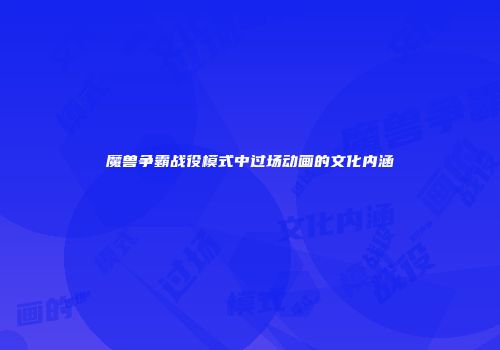 魔兽争霸战役模式中过场动画的文化内涵