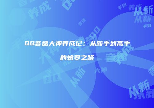 QQ音速大神养成记：从新手到高手的蜕变之路