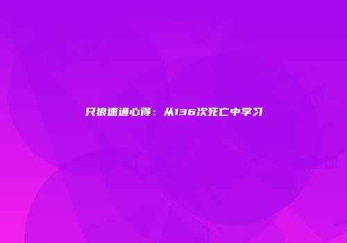 只狼速通心得：从136次死亡中学习