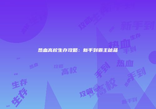热血高校生存攻略：新手到霸主秘籍