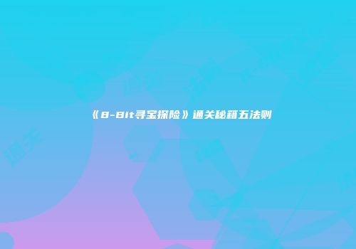 《8-Bit寻宝探险》通关秘籍五法则