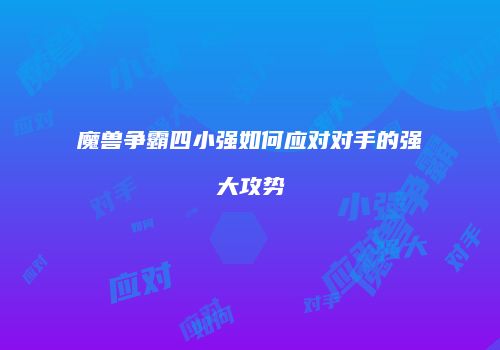 魔兽争霸四小强如何应对对手的强大攻势