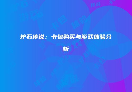 炉石传说：卡包购买与游戏体验分析