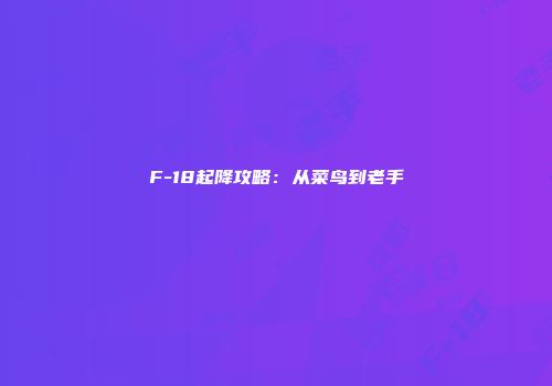 F-18起降攻略：从菜鸟到老手