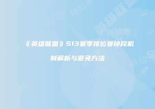 《英雄联盟》S13赛季排位赛掉段机制解析与避免方法