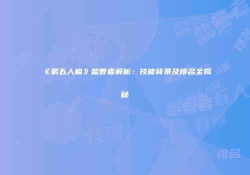 《第五人格》监管者解析：技能背景及排名全揭秘
